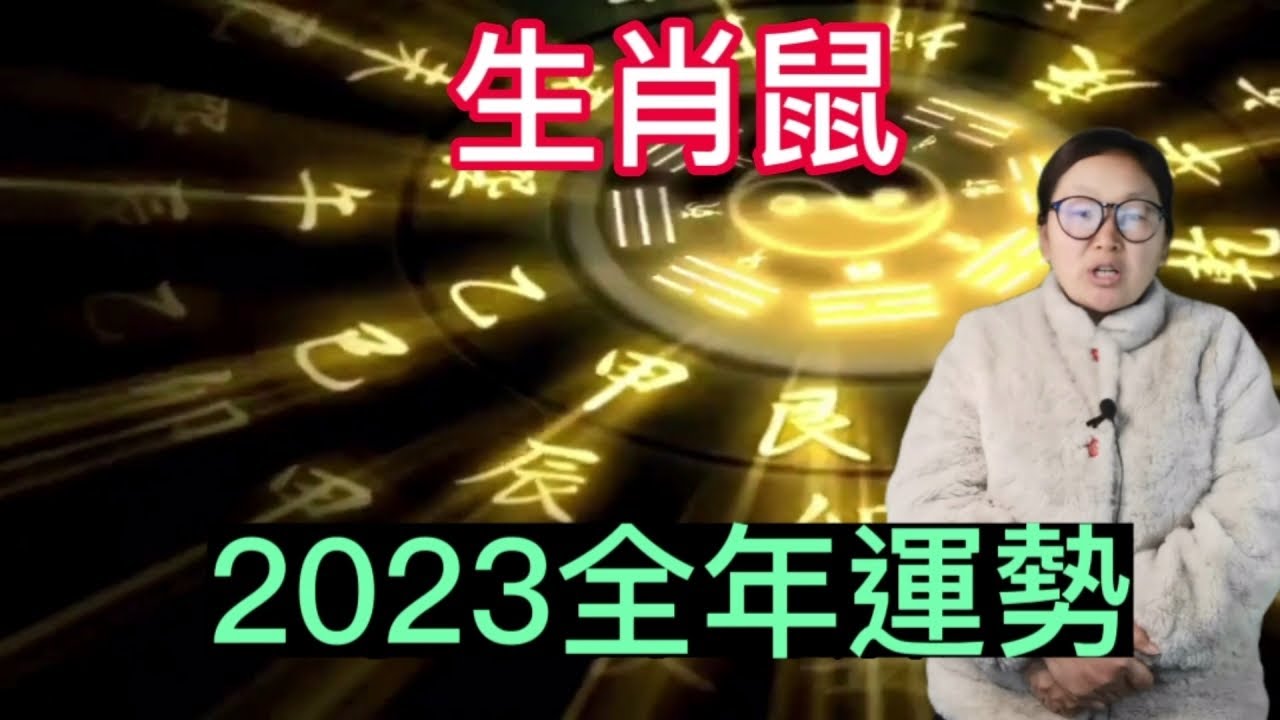 生肖鼠2023癸卯全年運勢！運程！財運！生肖屬鼠人2023運勢解讀！#生肖運勢 #生肖運程 #生肖2023