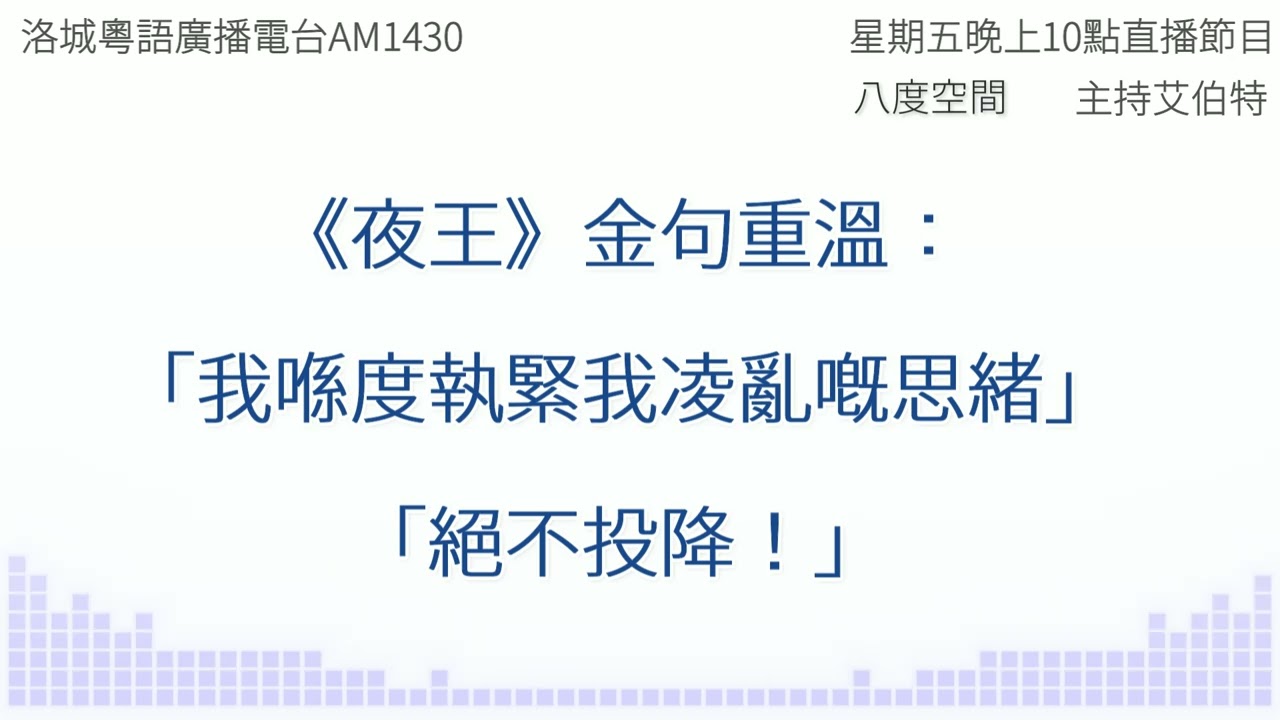 【粵語廣播】《夜王》金句重溫❤️「我喺度執緊我凌亂嘅思緒」「絕不投降！」(南加州電台AM1430 | 節目八度空間 | 艾伯特)