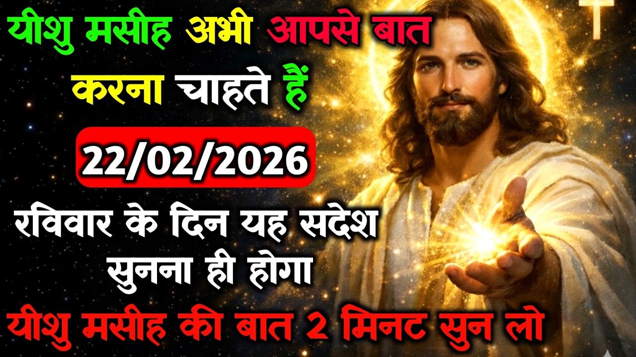 ✝️🔵22 फरवरी रविवार 2026 का यीशु मसीह का सन्देश जरूर सुने Universe Message|Jesus Message#godmessage