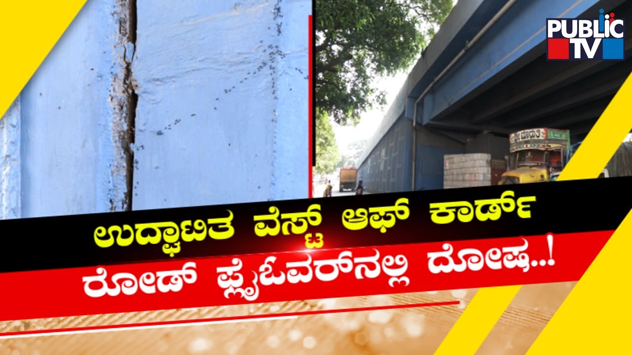 West Of Chord Road Flyover Develops Cracks and Bulges; Pillar, Concrete Columns Damaged | Public TV