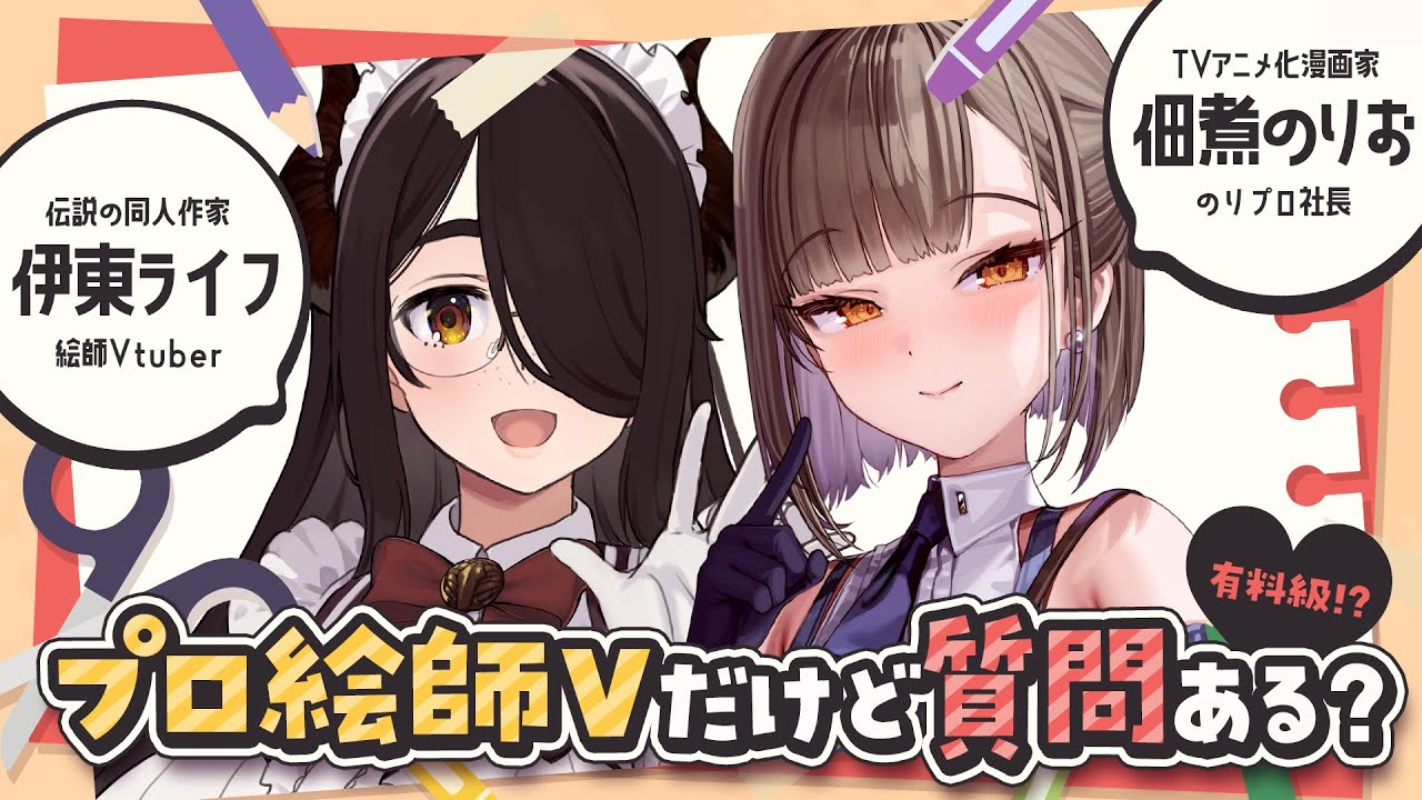 【#のりライフ】有料級!? プロ絵師Vtuberだけど質問ある？🎨【佃煮のりお/伊東ライフ】