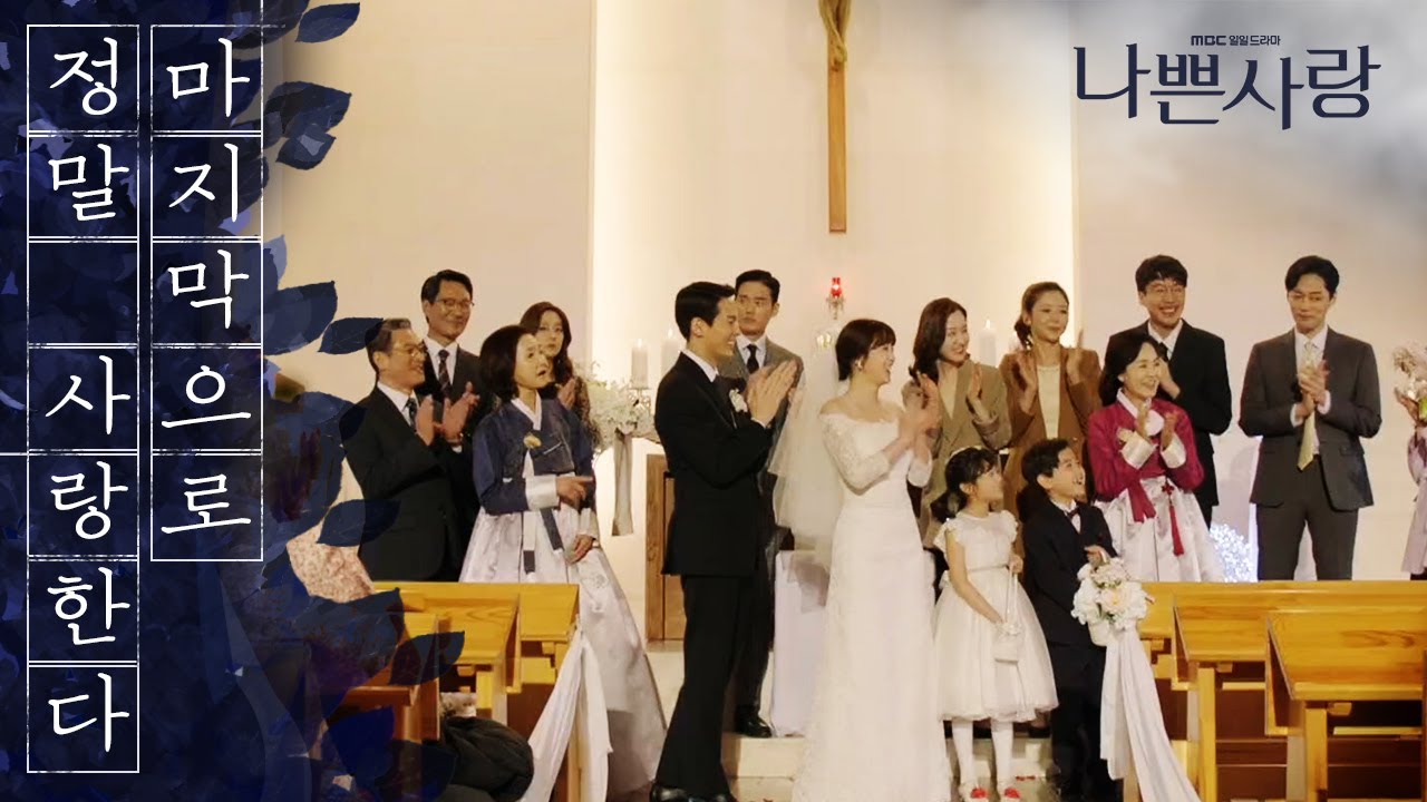 [나쁜사랑] 모두의 축하를 받으며 결혼하게 된 이선호·신고은 20200324