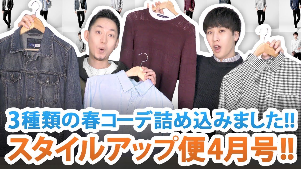 3種類の春コーデが楽しめる!!スタイルアップ便4月号ご紹介!!