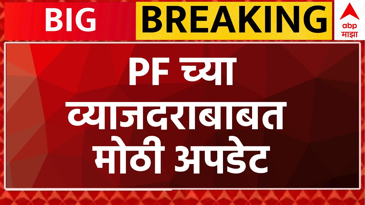 ABP Majha LIVE | PF Breaking | Interest Rate |  Marathi News | ABP Majha