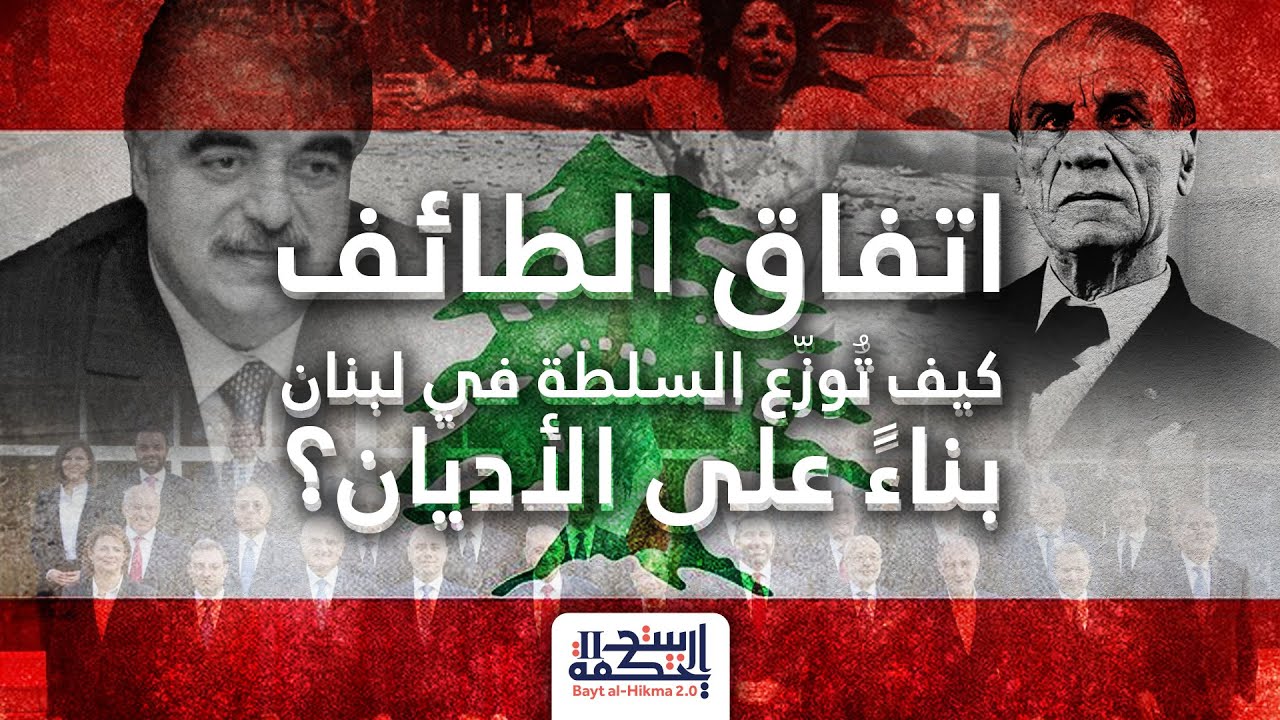 اتفاق الطائف .. كيف توزع السلطة في لبنان بناء على الأديان ؟