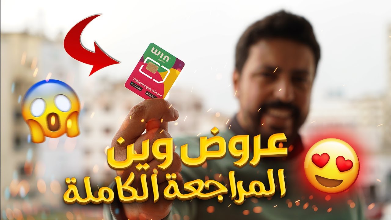 win by inwi || 🥰😉 عروض السخاوة من وين ، المراجعة الكاملة