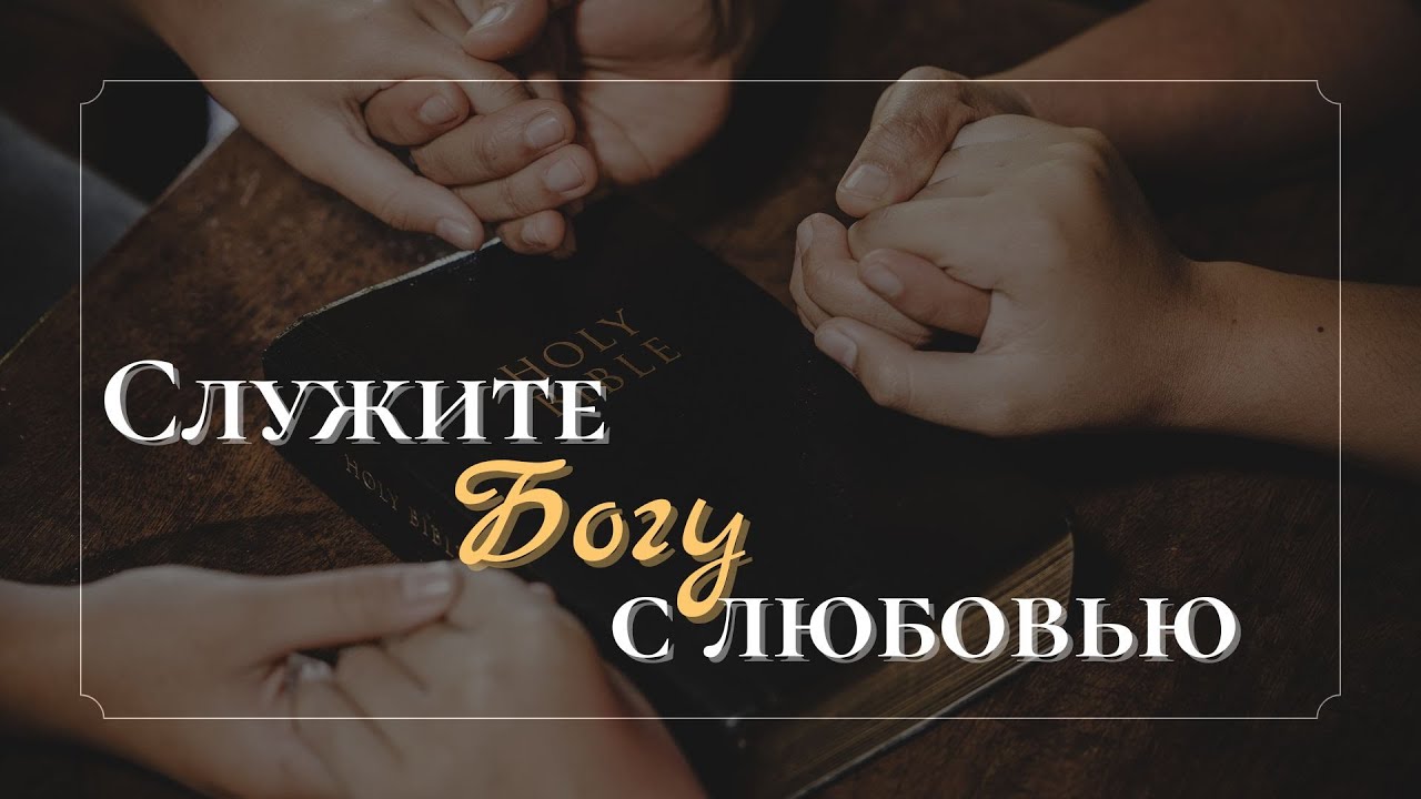1 Кор. 15:58; 16:14  | Д. Жеребненков | Январь 4, 2026