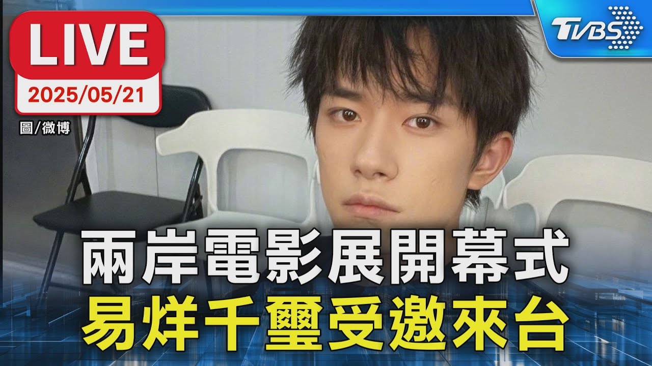【LIVE】兩岸電影展開幕式 易烊千璽受邀來台