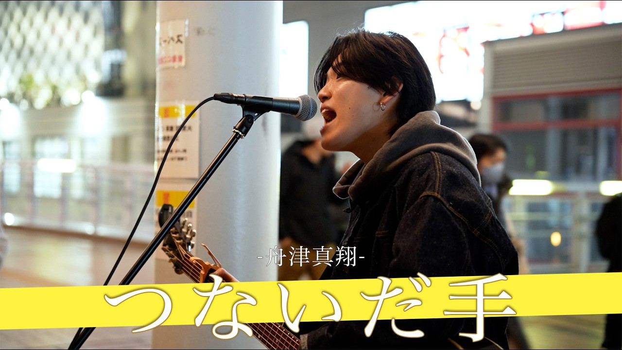 【歌詞付】日常に寄り添う極上のラブソングがエモい！！ つないだ手 / 舟津真翔【海老名路上ライブ-26.2.20】