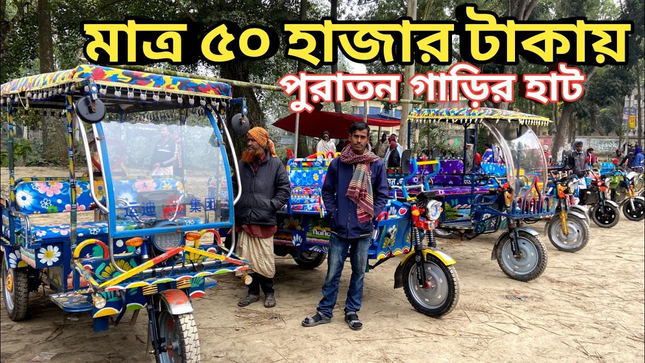 মাত্র ৫০ হাজার টাকায় গাড়ি কিনুন || Second Hand Easy Bike, Autos, review In Bangla