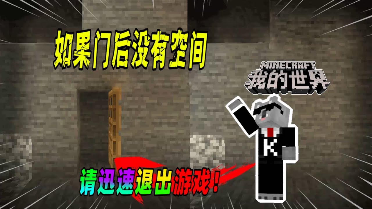 我的世界都市传说：如果你打开门后里面没有任何空间，请赶快退出游戏！（Minecraft都市傳說）