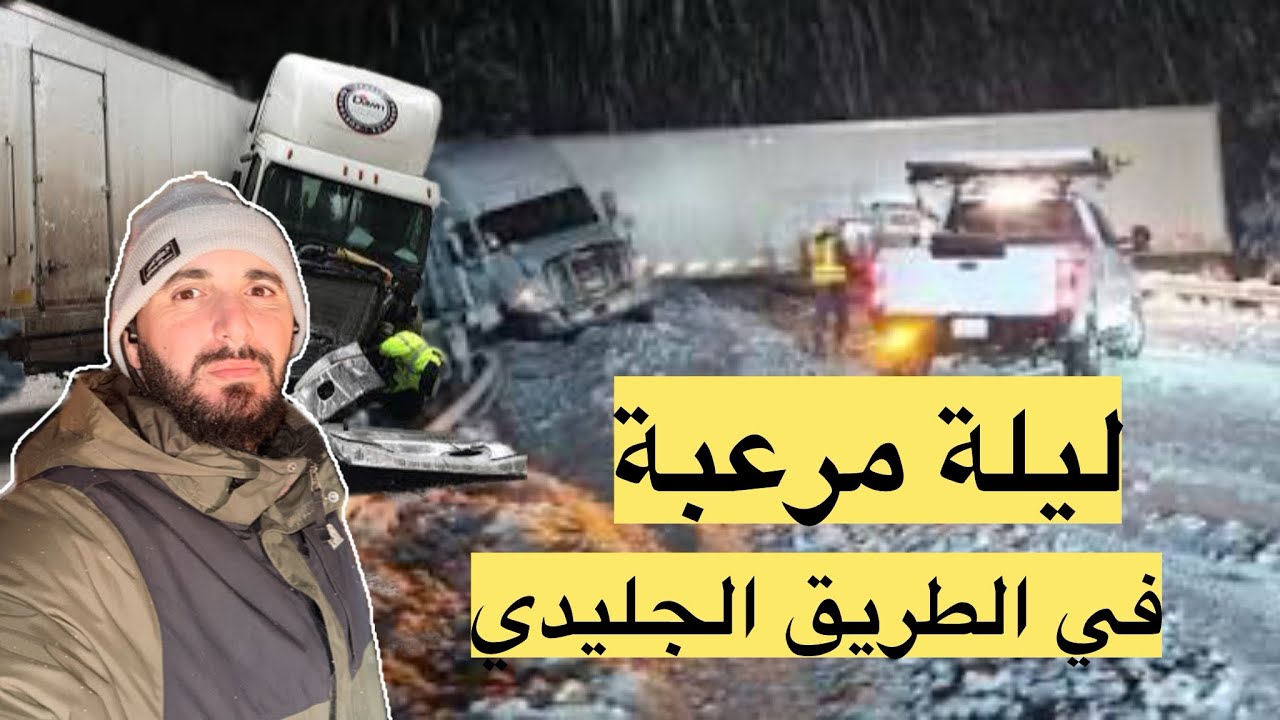 أخطر رحلة في حياتي كسائق شاحنة! طريق جليدي كارثي 😱