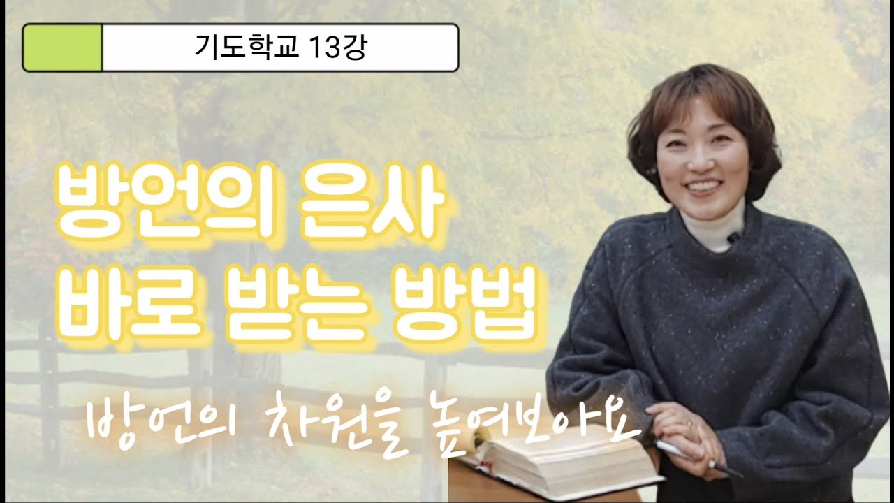 기도학교13강 방언의 은사 풍성하게 하는 방법, 바로 방언 받는 방법. 성령체험으로 깊은 자기 상처가 드러났다면 그 다음은 어떻게 해야 할까요.