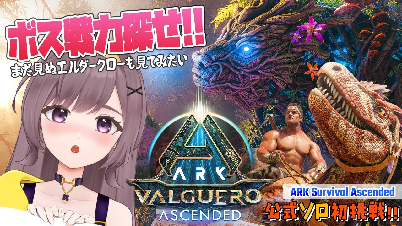 【ASA公式PVE】ボス戦力探しやエルダークローに出会いたい！【ARKSurvivalAscended│Valguero│女性実況】