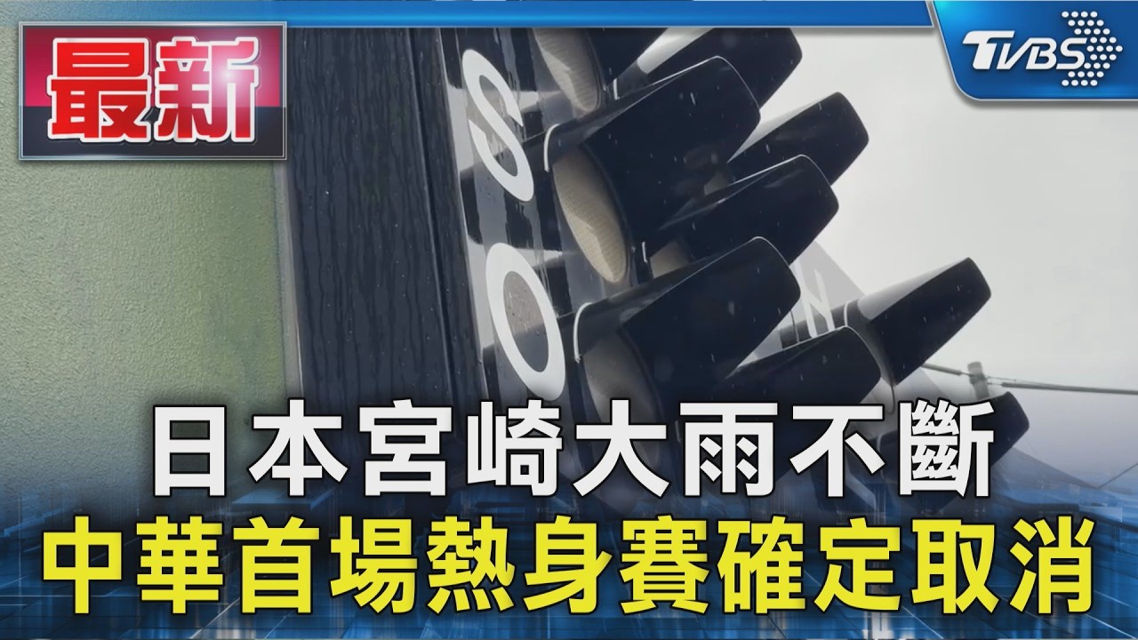 日本宮崎大雨不斷 中華首場熱身賽確定取消｜TVBS新聞 @TVBSNEWS01