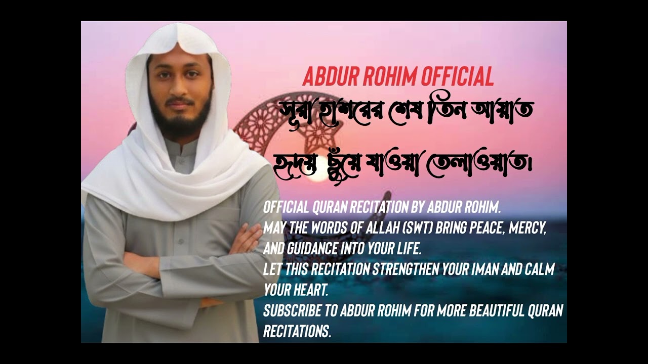 সূরা হাশরের শেষ তিন আয়াত  হৃদয়  ছুঁয়ে যাওয়া তেলাওয়াত।