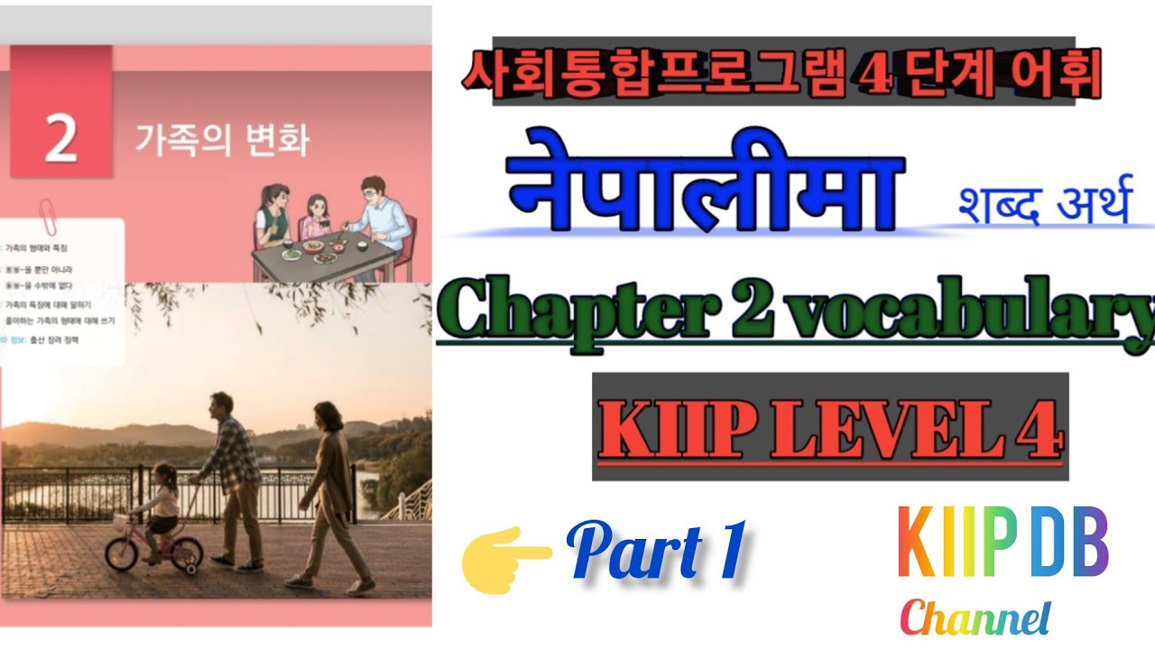 KIIPDB | kiip level 4 chapter 2 word meaning in Nepali | 4 단계 어휘 | chalter 2 word meaning | part 1