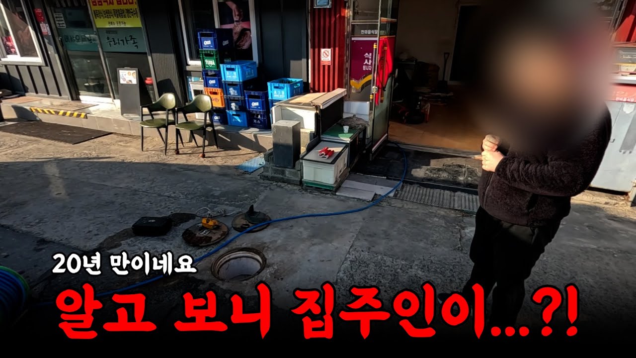대마왕을 깜짝 놀라게 한 집주인의 정체는...?! 대구 하수구 뚫는 업체 | 하수구 대마왕 😈