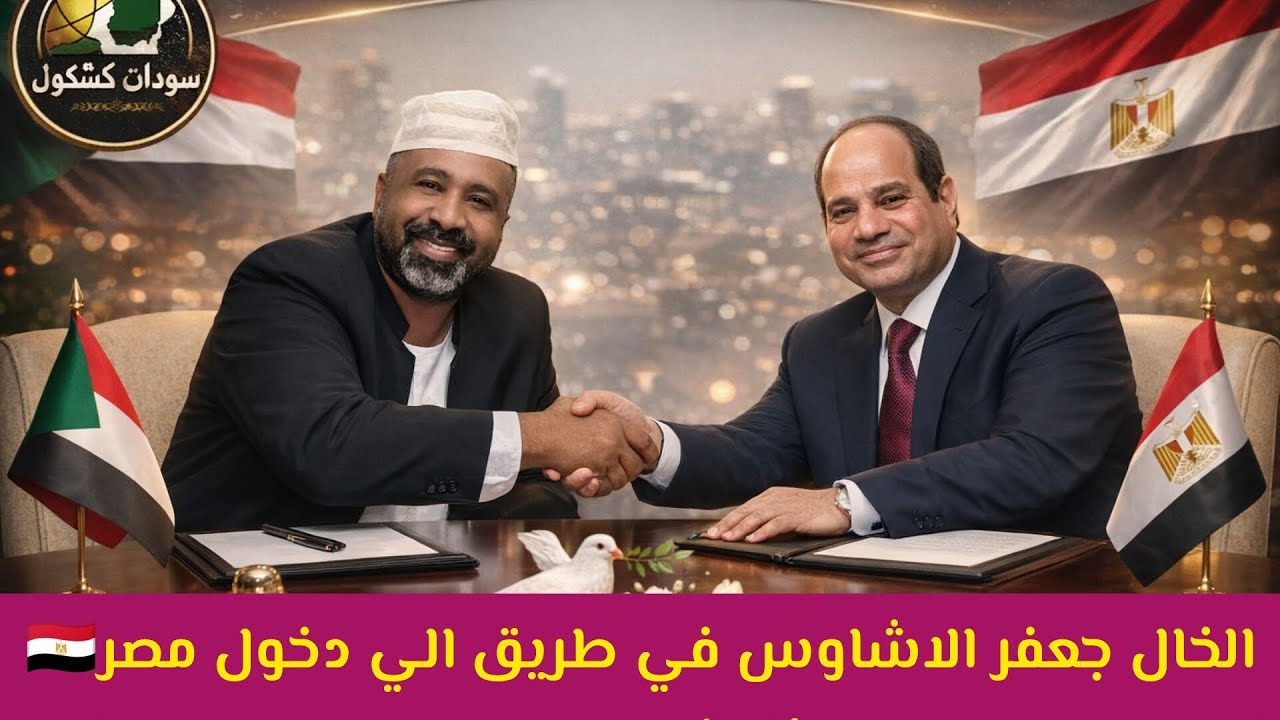 #عاجل الخال جعفر الاشاوس في أبواب مصر 🇪🇬 والسيسي يطلب التفاوض كلام كبير لكن حقيقة حاصل