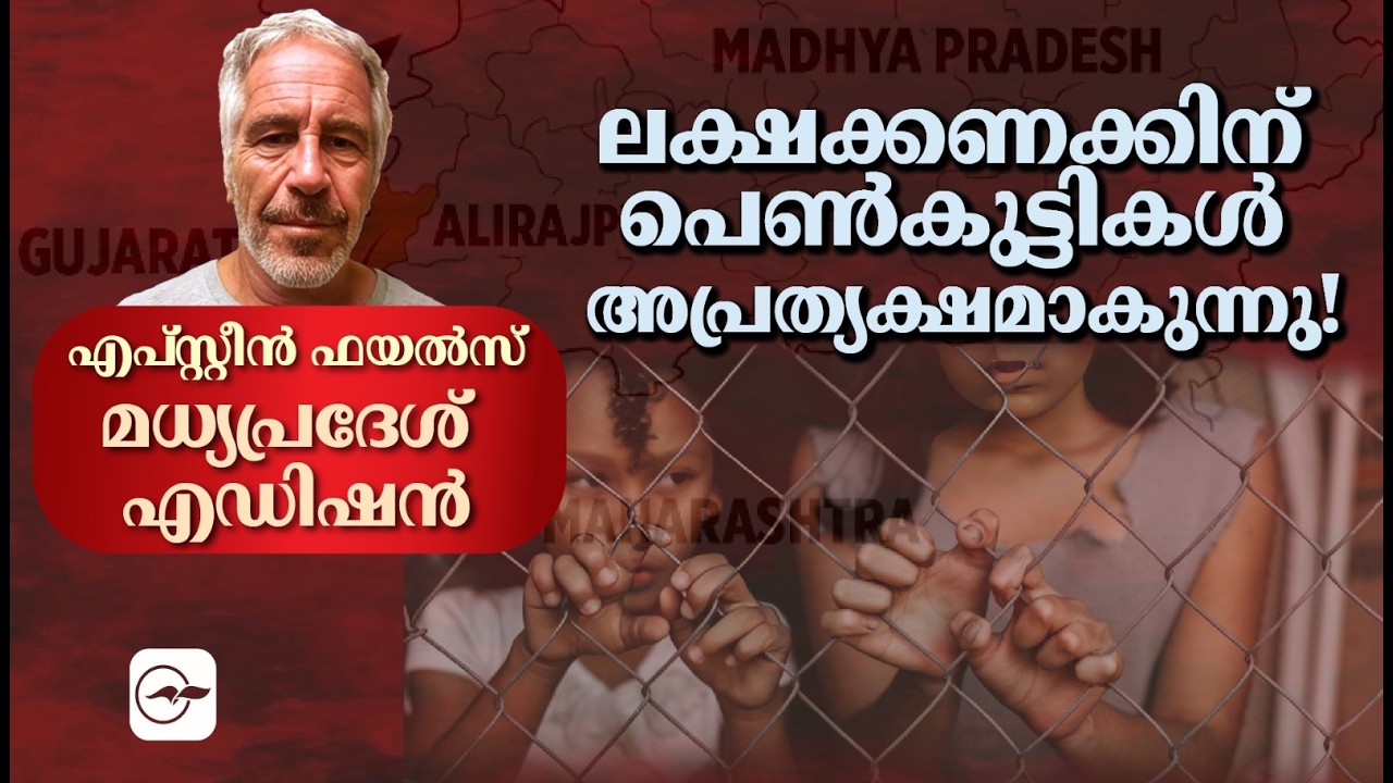എപ്‌സ്റ്റീൻ ഫയൽസ്: മധ്യപ്രദേശ് എഡിഷൻ, ലക്ഷക്കണക്കിന് പെൺകുട്ടികൾ അപ്രത്യക്ഷമാകുന്നു! | Madhyamam |