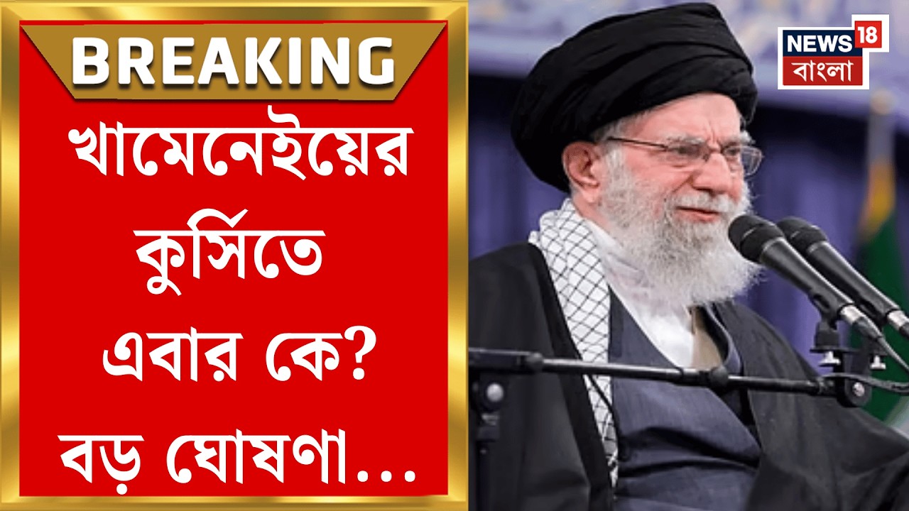 Khamenei Death News | ঘুরে গেল ১ মাসের রক্তক্ষয়ী সংঘর্ষের মোড়! খামেনেই-জমানা শেষ | Bangla News