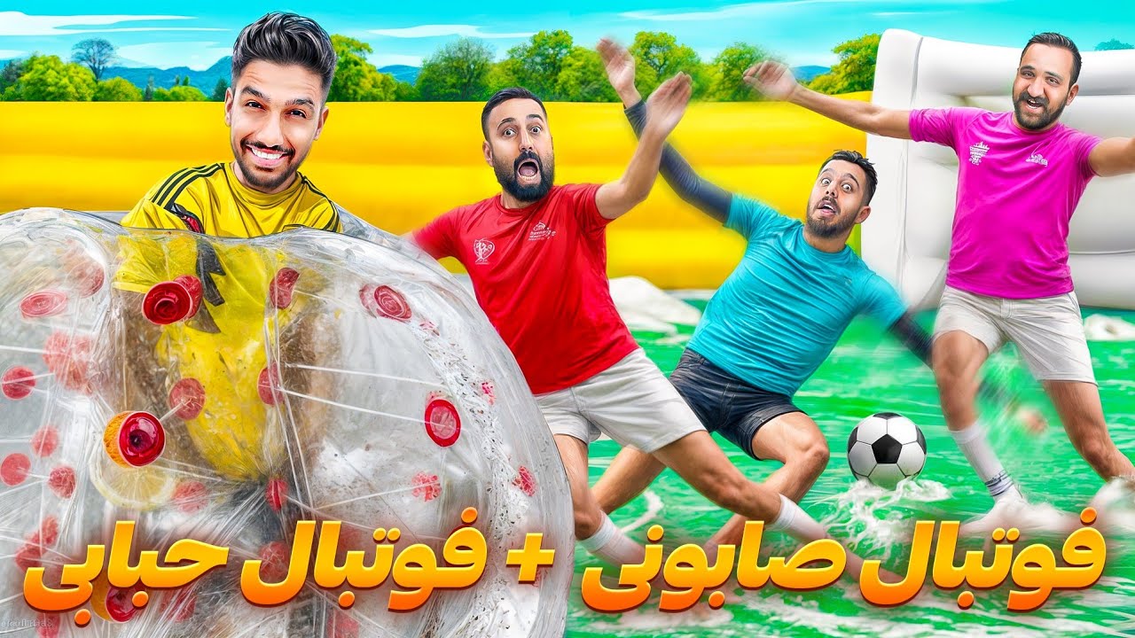فوتبال توی شرایط سخت با یوتوبرا 🥴😂
