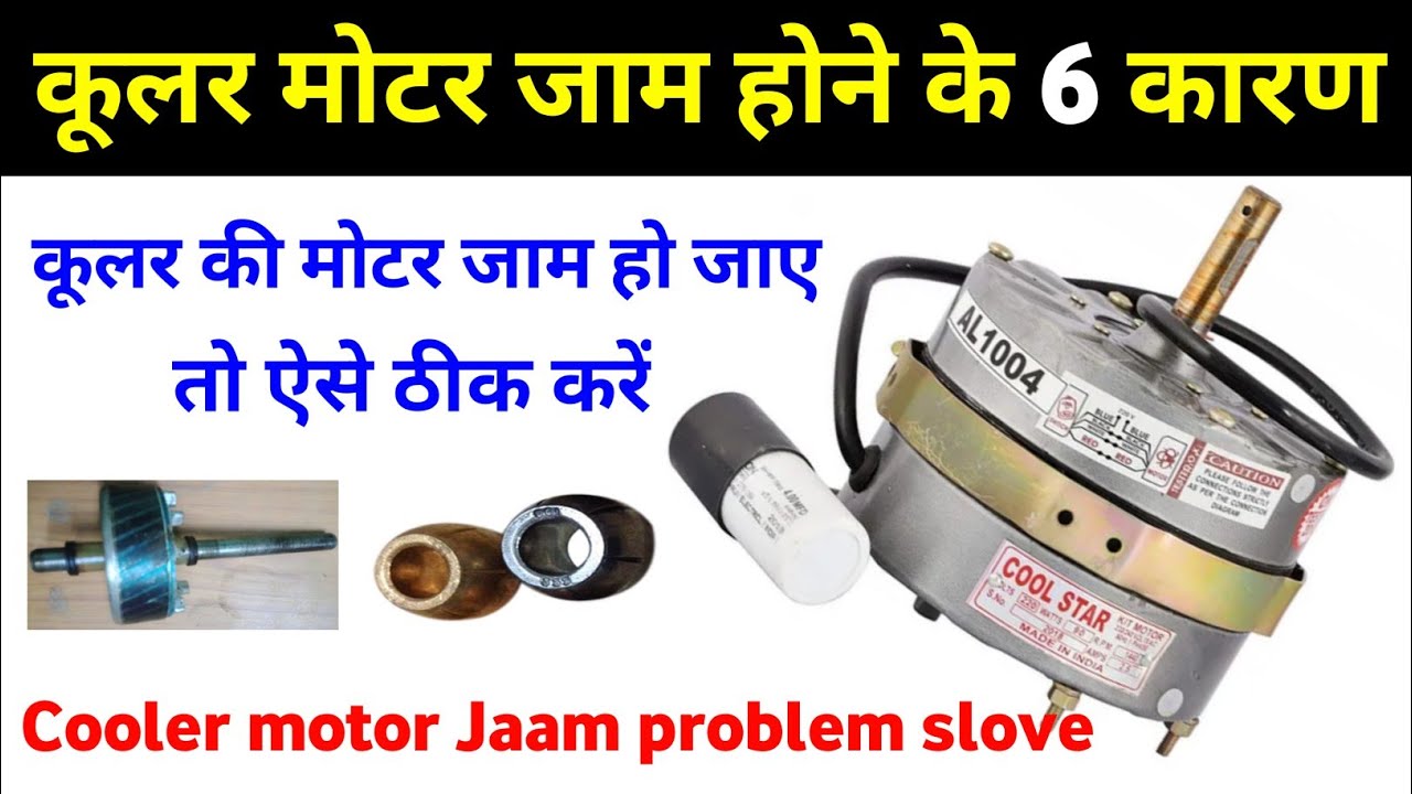 Cooler motor jam ho jai to kya karen | Cooler ki jam motor kaise thik kare |Cooler motor jam problem