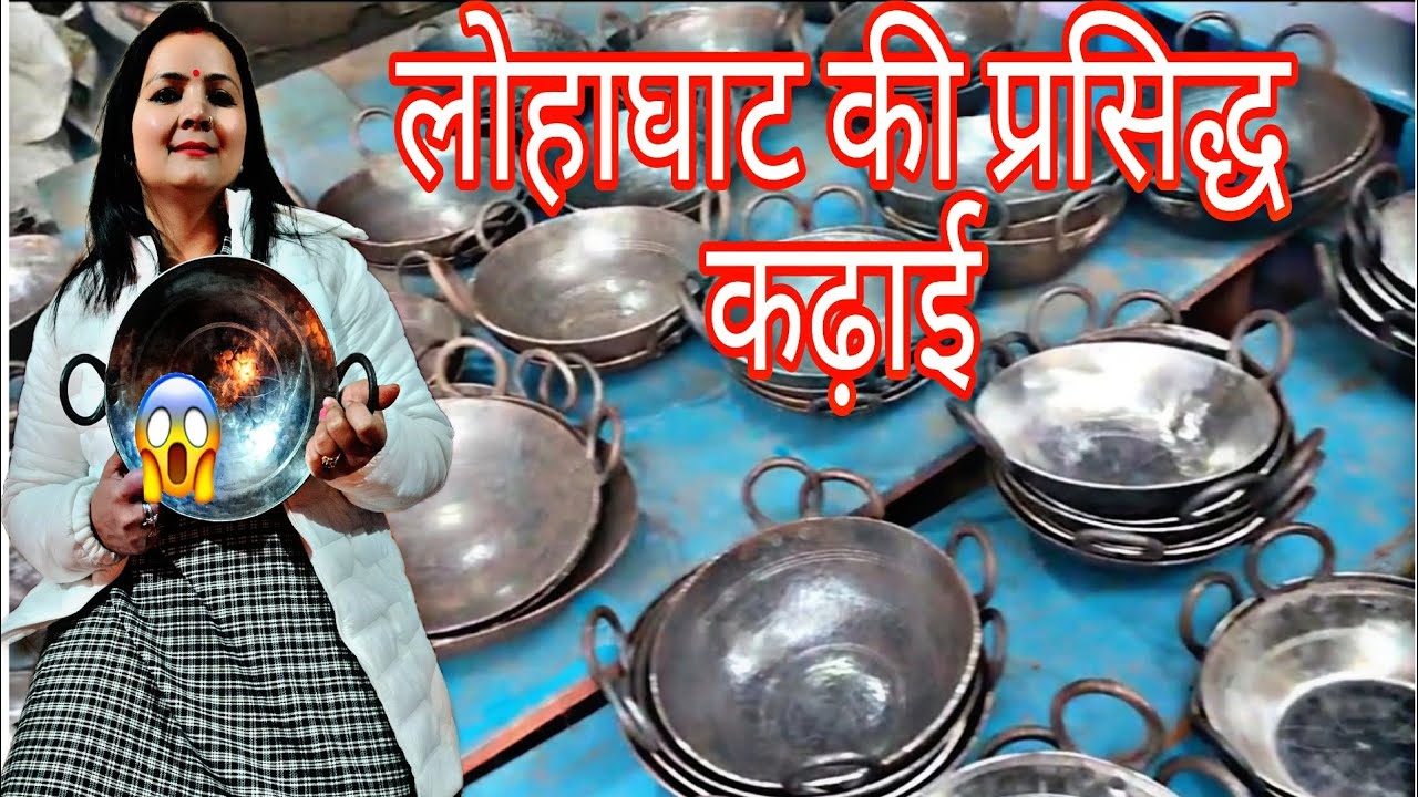 लोहाघाट की प्रसिद्ध कढ़ाई खरीद ली मैंने ll uttarayani mela bageshwar #kadhai #lohaghat #uttarakhand