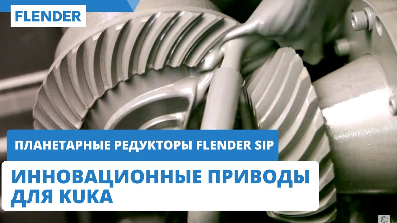 Планетарные редукторы Flender SIP - инновационные приводы для KUKA