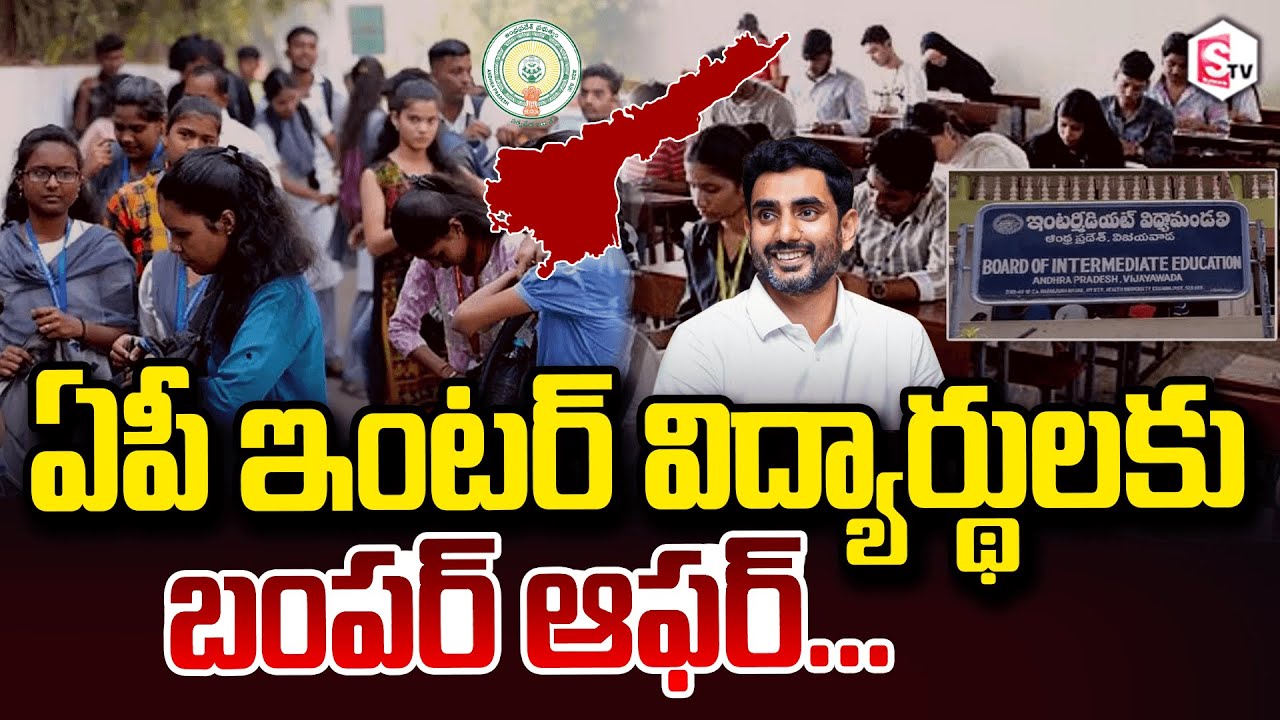 ఏపీ ఇంటర్ విద్యార్థులకు బంపర్ ఆఫర్ | AP Govt Good News To inter Students #apintermediate #students
