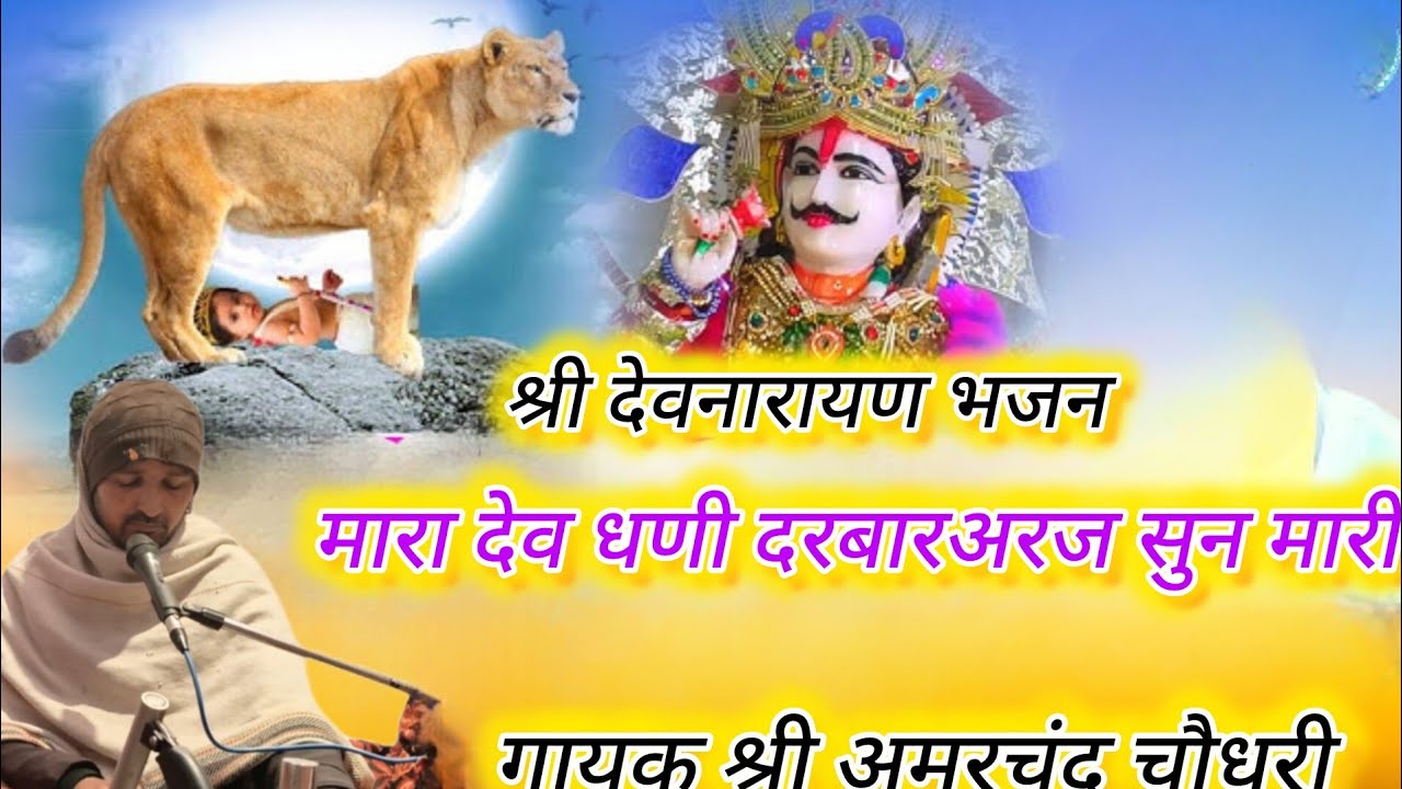 श्री देवनारायण पर सुप्रसिद्ध भजन //मारा देव धणीअवतार// गायक श्री अमरचंद चौधरी