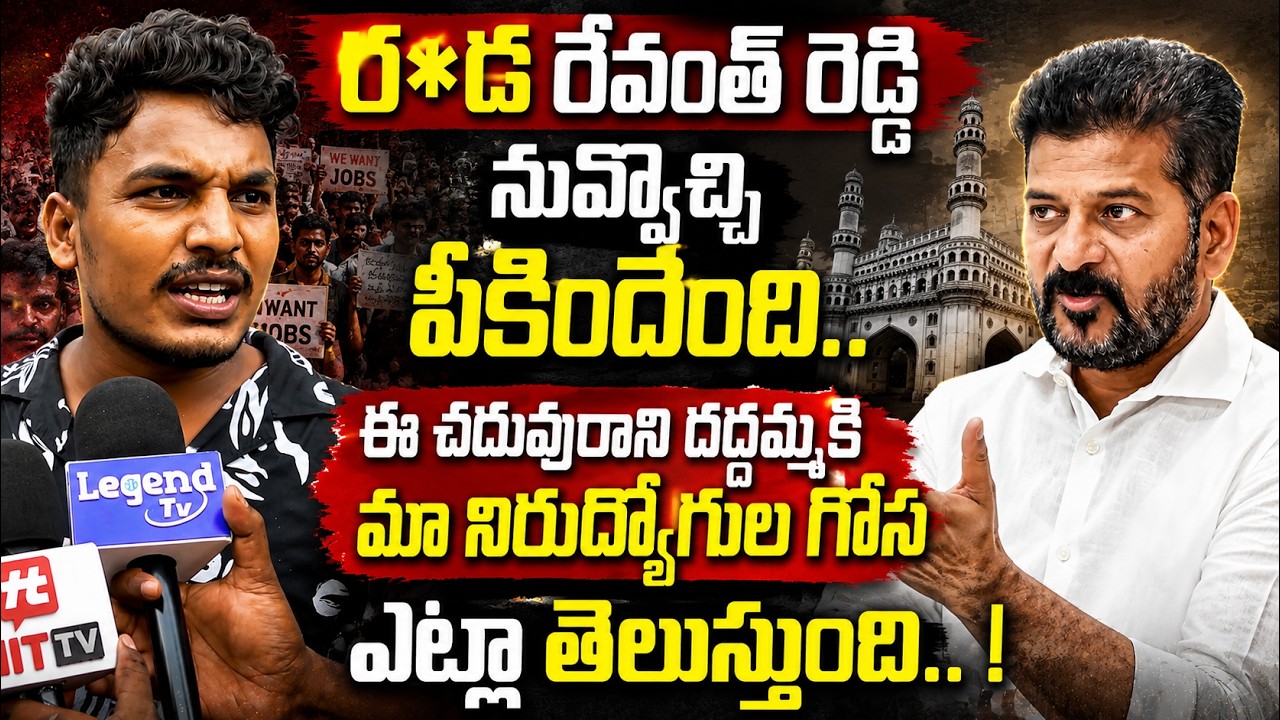 నీ అంతు చూస్తాం 🔥😡 | Nirudyogulu Aggressive On CM Revanth Reddy | Job Notification | LegendTv