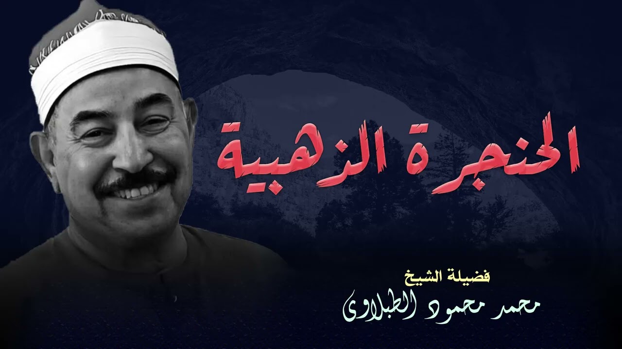 تلاوة روحانية بصوت الشيخ الطبلاوي – تخلص من الهموم والضيق