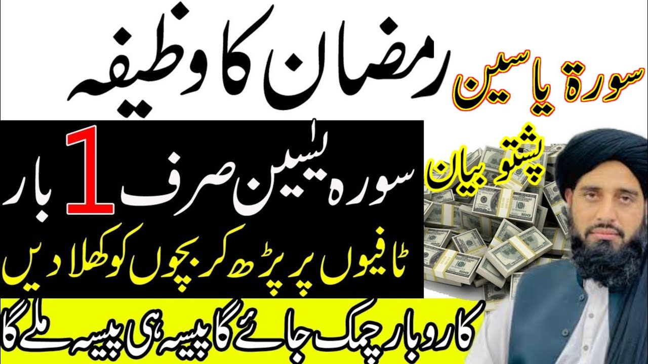  Ramzan Surah Yaseen Ka Wazifa\Rizq Ki Barsat Ka Wazifa\Ramzan مولانا اکبر حقانی پشتو بیان
