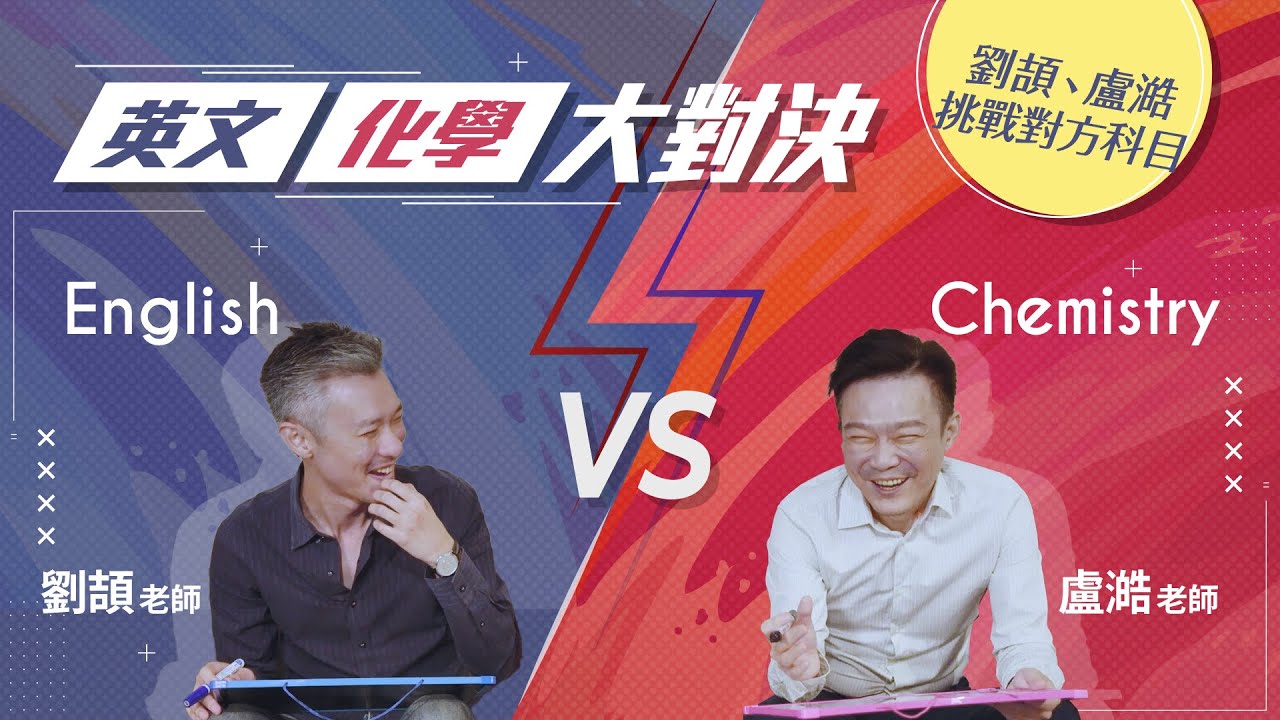 【樂學網｜劉頡盧澔特輯EP1】英文還是化學難？劉頡、盧澔誰聰明？猜題策略 三長一短選最短?