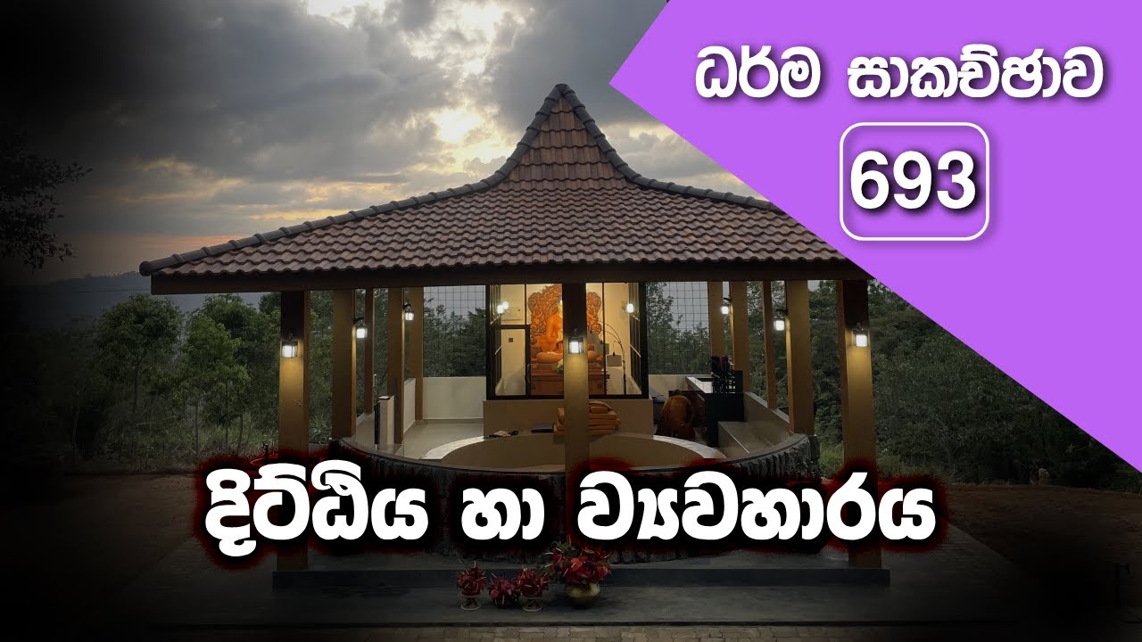 ධර්ම සාකච්ඡාව - 693 | දිට්ඨිය හා ව්‍යවහාරය (2026.01.24)
