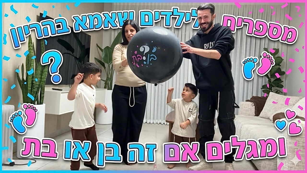 מגלים לילדים שאמא בהריון ומגלים את מין העובר 👶🏻 - משפחת גולן