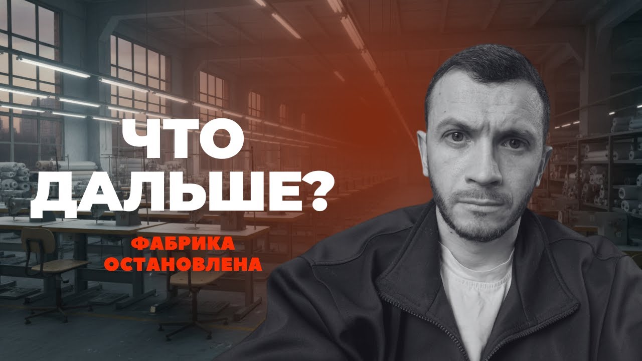 Производство стоит. Что мы делаем дальше и какие цифры на самом деле?