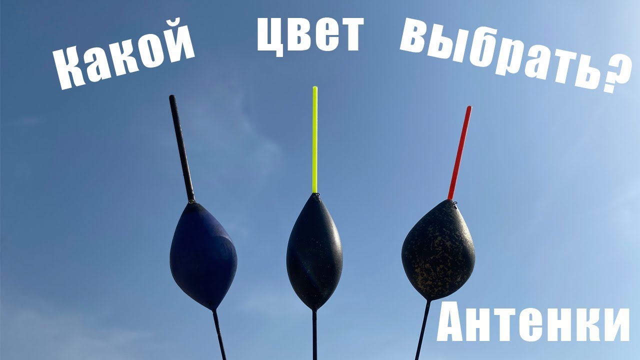 Антенки. Какой цвет выбрать?