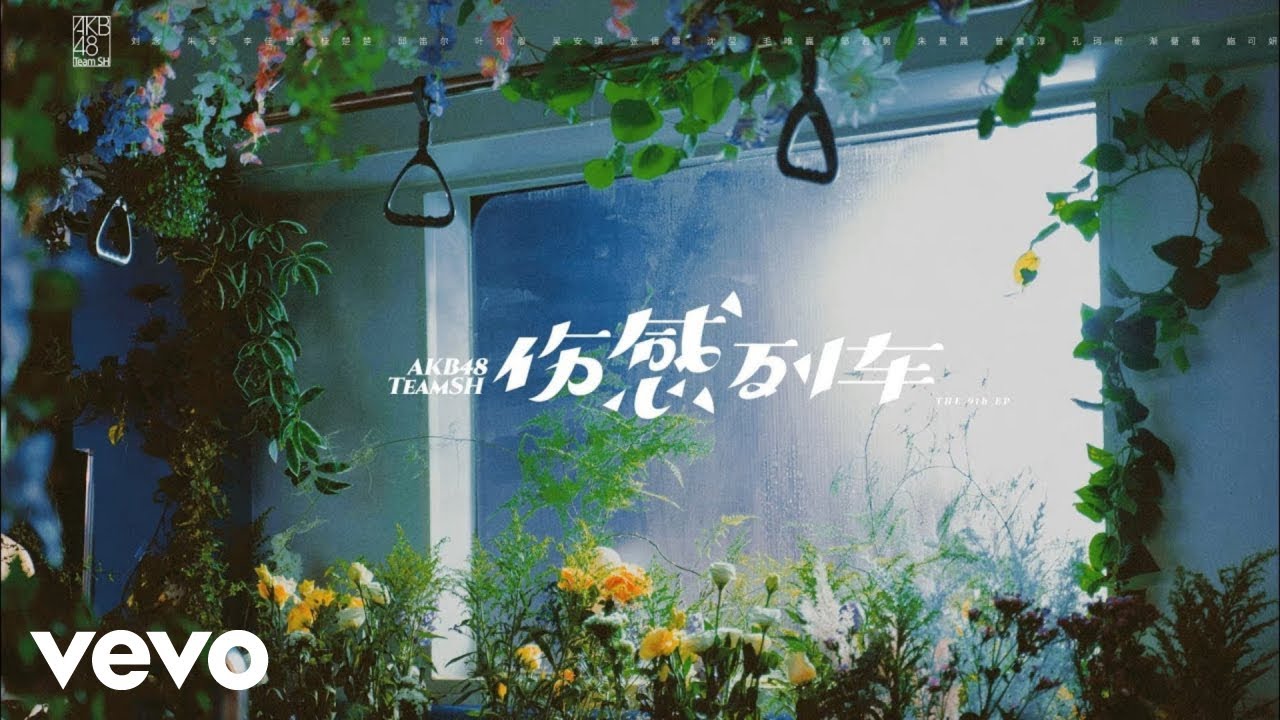 AKB48 Team SH - 伤感列车 (Official Music Video)