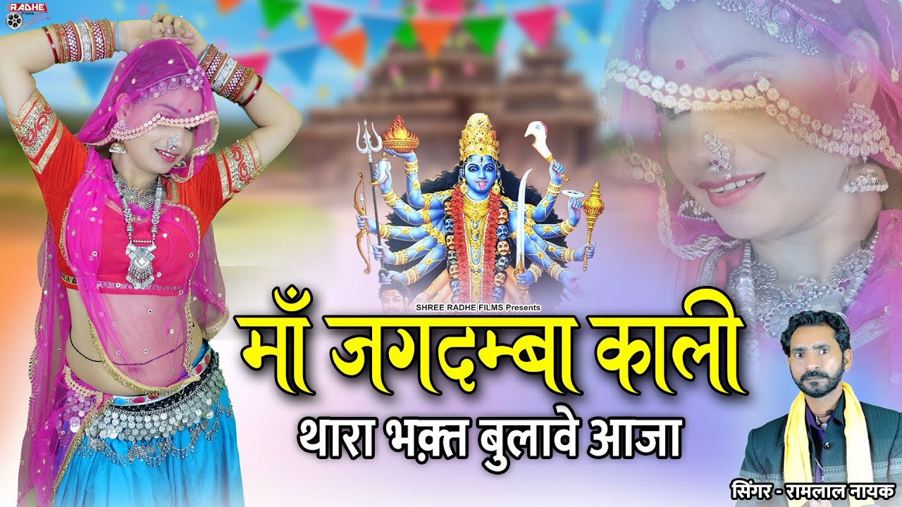 माँ जगदम्बा काली थारा भक्त बुलावे आजा | Maa Jagdamba Kali | THara BHakt BUlave Aaja | Ramlal Nayak