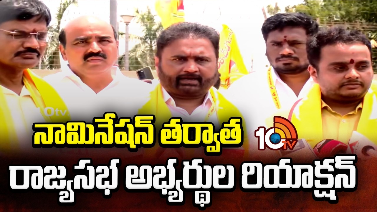 Rajya Sabha Members Reactions After Nomination | నామినేషన్ తర్వాత రాజ్యసభ అభ్యర్థుల రియాక్షన్ | 10TV