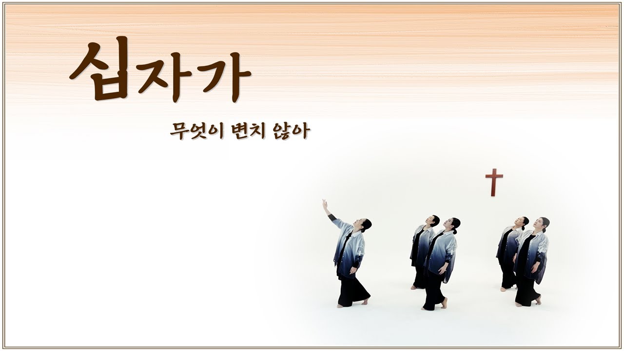 [ Jesus Shine Worship Dance ] 십자가 (무엇이 변치않아)