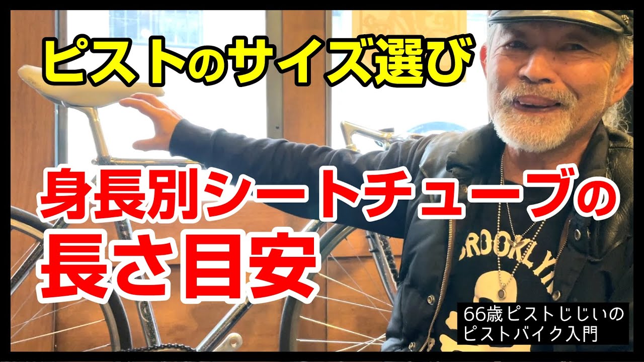 【これでサイズ選びに困らない！】ピストの身長別シートチューブの長さ目安ー190cm以上の人150cm台の人は○○すべき 2/2