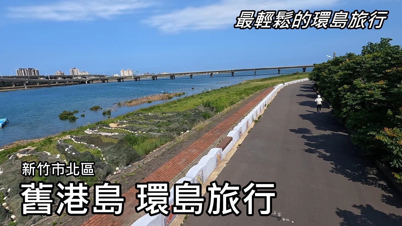 環島旅行~新竹市舊港島 (竹塹港原址) 環島一圈 , 造訪淡水稅關舊港出張所！
