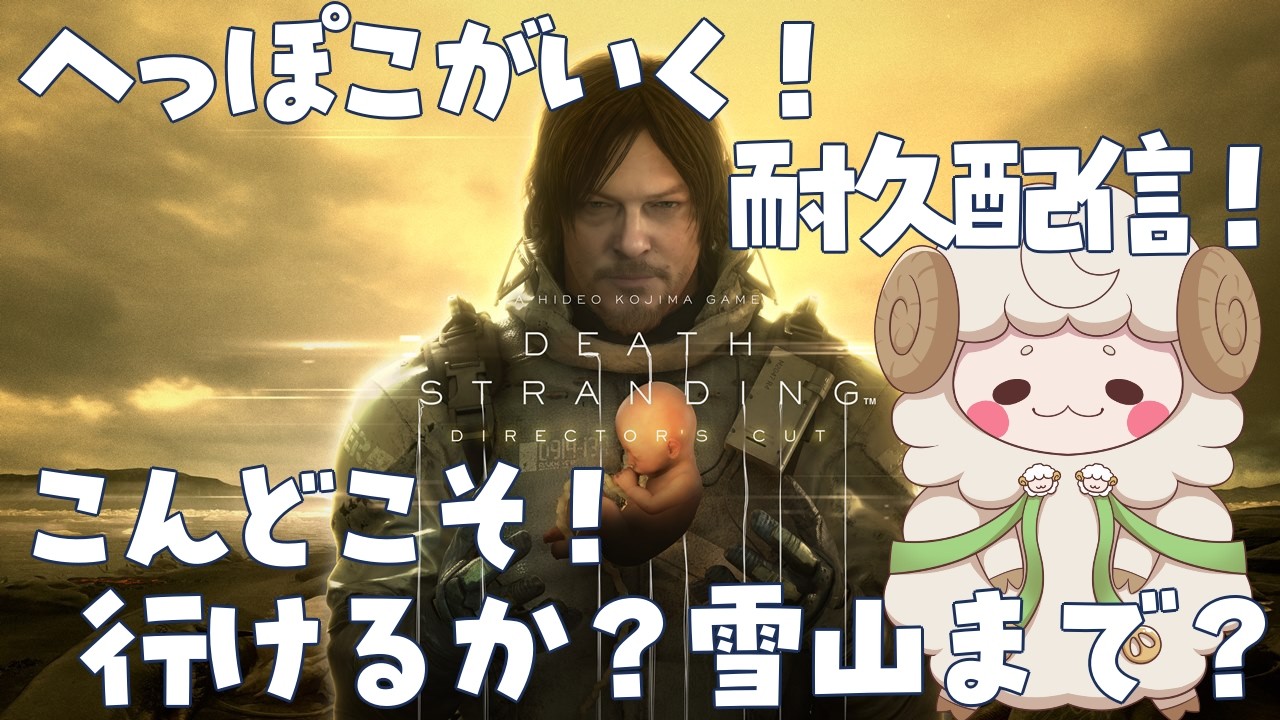 へっぽこがいく！耐久配信！【DEATH STRANDING DIRECTOR'S CUT 】こんどこそ！ 行けるか？雪山まで？
