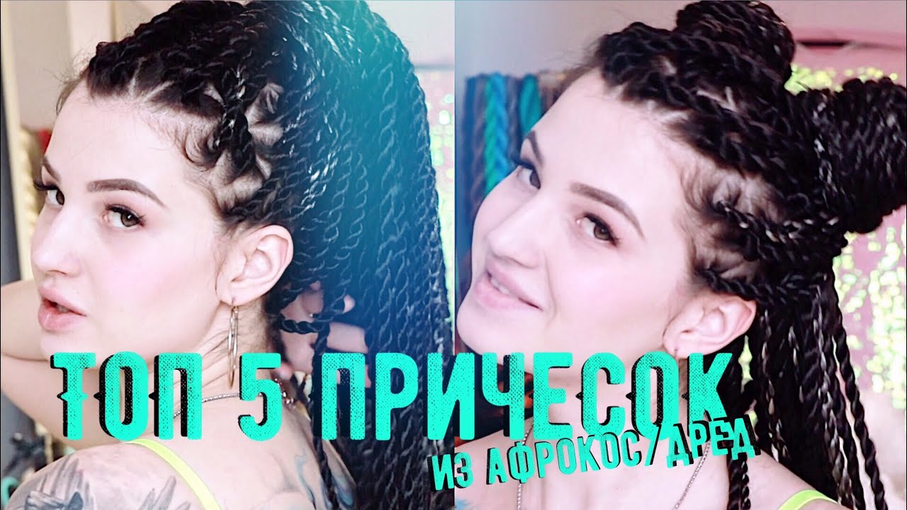 ЛЮБИМЫЕ ПРИЧЕСКИ ИЗ ДРЕД/АФРОКОС