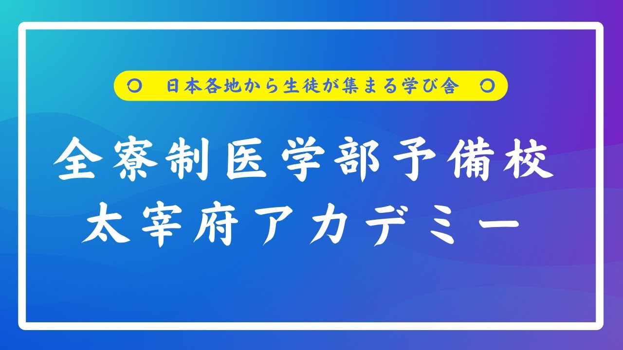 福岡の全寮制医学部予備校 『太宰府アカデミー』