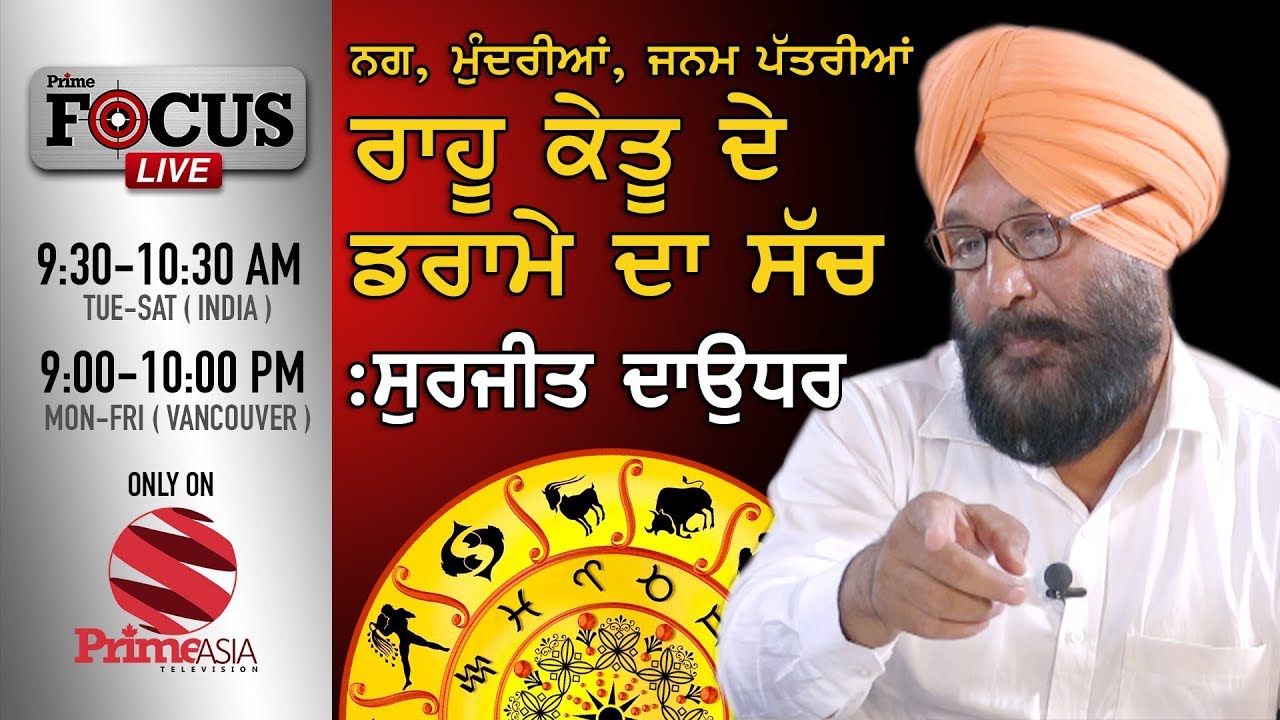 Prime Focus #27 Surjit Daudar ਨਗ,ਮੁੰਦਰੀਆਂ,ਜਨਮ ਪੱਤਰੀਆਂ ਰਾਹੂ ਕੇਤੂ ਦੇ ਡਰਾਮੇ ਦਾ ਸੱਚ