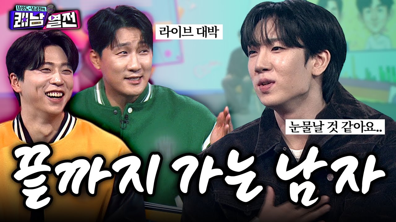 나상도의 애착인형 최수호? 라이브도 잘해! 말도 잘해! 인성도 좋아! 못하는 게 뭐야? | EP. 2 최수호 | 나상도 남궁진의 쾌남열전 #나상도 #남궁진 #최수호